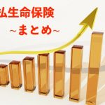 日本と海外の一時払い生命保険の比較　Part3　~まとめ~