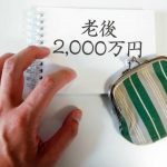 20年間で2,000万円貯めるには毎月いくら貯めればいいか？