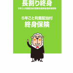 東京海上日動あんしん生命　長割り終身保険