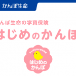 不正なみの返戻率!?かんぽ生命の学資保険「はじめのかんぽ」即解約しましょう。