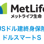 最低保証が3％と国内でもトップクラスのUSドル建終身保険ドルスマートS（メットライフ生命）