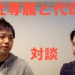 【対談動画】第1回　一社専属と代理店の保険営業マンの違い