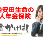 個人年金保険の資料請求ランキング1位！　明治安田生命「年金のかけはし」解説