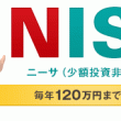 NISA　非課税　節税　120万　投資