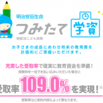 学資保険資料請求ランキング1位！　受取率109％の明治安田生命「つみたて学資」解説