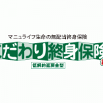 終身保険資料請求ランキング1位！　マニュライフ生命「こだわり終身保険v２」解説