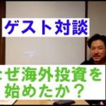 【ゲスト対談】第4回　なぜ海外投資を始めたか？