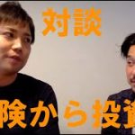 【対談動画】第3回　保険から投資へ