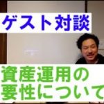 【ゲスト対談】第１回　資産運用の必要性について。「資産運用」「投資」などの言葉のイメージ。