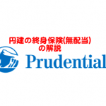 払い終わっても元本割れ！プルデンシャル生命の「終身保険（無配当）」