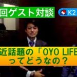 【ゲスト対談】第５回　OYO LIFEってどうなの？