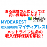 ある属性の人にはオススメです！　メットライフ生命の収入保障保険「MYDEAREST(マイディアレスト)」