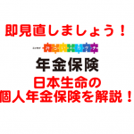 即見直し決定！　日本生命の個人年金保険「みらいのカタチ年金保険」