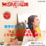 個人年金保険の資料請求ランキング２位！　マニュライフ生命「こだわり個人年金(外貨建)」