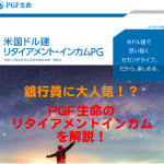 銀行員から大人気！？　PGF生命「米国ドル建リタイアメントインカムPG」