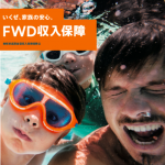 健康で非喫煙者ならこれで決まり！FWD富士生命の収入保障保険「FWD収入保障」