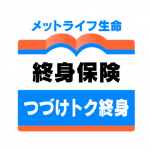 メットライフ生命の終身保険「つづけトク終身」契約してるなら直ぐに見直しましょう！