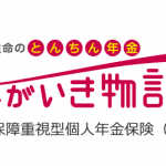 投資額を回収するのが長過ぎる！！第一生命のトンチン年金「ながいき物語」