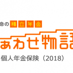 第一生命の個人年金保険「しあわせ物語」　これじゃ幸せになれません(笑)