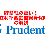 貯蓄性が高い！プルデンシャル生命の積立利率変動型終身保険