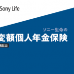 変額保険(ユニットリンク、バリアブルライフなど)に入るなら、ソニー生命の「変額個人年金保険」にしましょう！