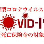 コロナウイルスは、災害死亡保険金の対象となるか？