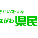 神奈川県民共済の共済(保険)商品の解説！