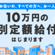 特別定額給付金　10万円　オンライン申請　郵送申請　時期　方法　詐欺