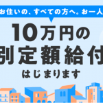 10万円の給付金（特別定額給付金）の申請方法