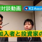 【対談動画】第8回　保険加入者と投資家の違い