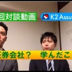 【対談動画】第9回　なぜ証券会社？　学んだことは？