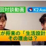 【対談動画】第10回　自分や家族の将来、過半数が「生活設計なし」その理由は？