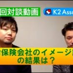 【対談動画】第11回　生命保険会社のイメージ調査の結果は？