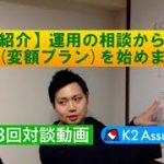 【対談動画】第13回　＜事例紹介＞運用の相談から海外積立年金(変額プラン)を始めました。