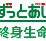 CO-OP（コープ）共済の終身保険「ずっとあい　終身生命」即見直しましょう！