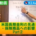 【対談動画】米国長期金利の見通しと保険商品への影響　Part②