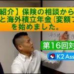 【対談動画】第16回＜事例紹介＞保険の相談から海外終身保険と海外積立年金(変額プラン)を始めました。