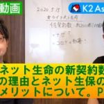 【対談動画】ライフネット生命の新契約数が２倍に！その理由は？　ネット生保のメリット、デメリットは？ Part①