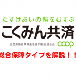 こくみん共済coopの「総合保障タイプ」すぐに見直しましょう。