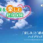 本当に未来を楽しめるのか？　マニュライフ生命の一時払変額終身保険「未来を楽しむ終身保険」解説！