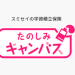 住友生命の学資積立保険「たのしみキャンバス」保障性ゼロです。。。