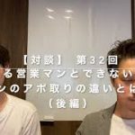 【対談動画】第32回 できる営業マンとできない営業マンのアポ取りの違いとは？（後編）