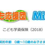 第一生命の学資保険「こども応援団」と「Mickey（ミッキー）」解説！保障は手厚いが返戻率は低い。