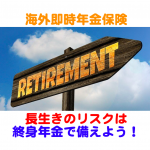 【海外即時年金保険】長生きのリスクにはこれで備えよう！