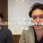 【対談動画】第41回 貯金200万円女子と貯金0円女子の違いとは？（前編）