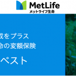 新商品！メットライフ生命の変額保険「ライフインベスト」日本の変額保険はどれも一緒だな。