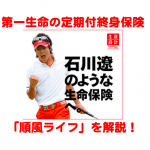 第一生命の定期付終身保険「順風ライフ」このタイプの保険はすぐに見直してください！