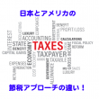 日本　アメリカ　節税　アプローチ　資産　圧縮　成長　出口戦略　税率　TAX