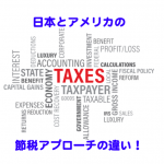 日本とアメリカの節税アプローチの違い！
