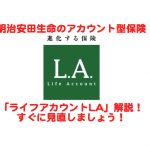 明治安田生命のアカウント型保険「ライフアカウントLA」解説！直ぐに見直しましょう。